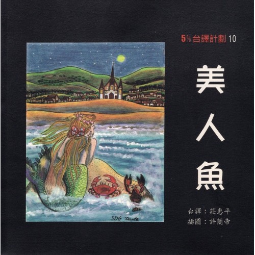 5%台譯計劃 10：美人魚