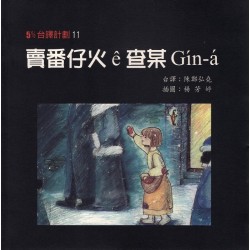 5%台譯計劃 11：賣番仔火 ê 查某 Gín-a