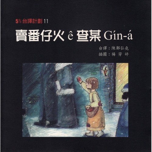 5%台譯計劃 11：賣番仔火 ê 查某 Gín-a