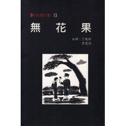 5%台譯計劃 13：無花果