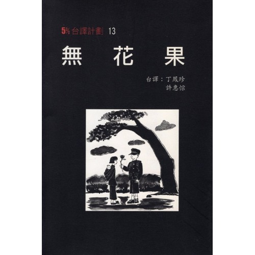 5%台譯計劃 13：無花果