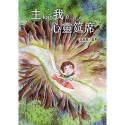 主kap我ê心靈筵席