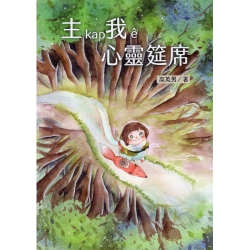 主kap我ê心靈筵席