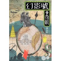幻影號的奇航 (台語長篇小說) 幻影號的奇航 (台語長篇小說)