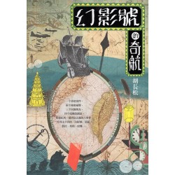 幻影號的奇航 (台語長篇小說)