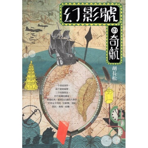 幻影號的奇航 (台語長篇小說)