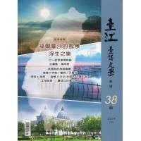 臺江臺語文學季刊 38:福爾摩沙的風景-浮生之樂 臺江臺語文學季刊 38:福爾摩沙的風景-浮生之樂