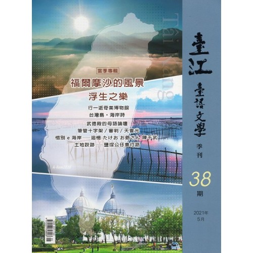 臺江臺語文學季刊 38：福爾摩沙的風景-浮生之樂