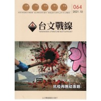 台文戰線.第64號:抗疫再團結專題 台文戰線.第64號:抗疫再團結專題