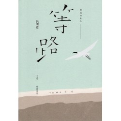 祝福的意思：等路台文版