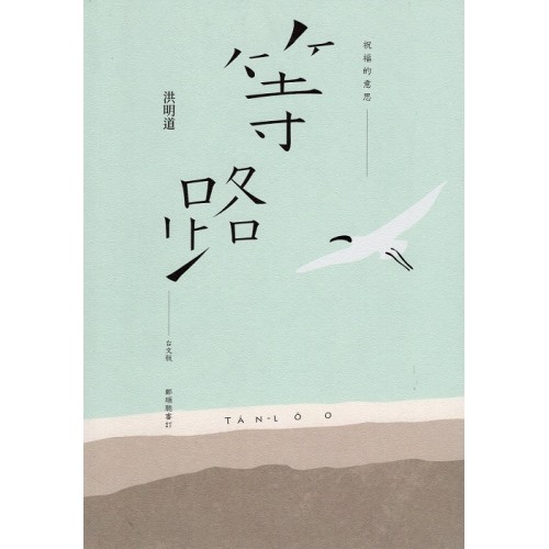 祝福的意思：等路台文版