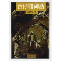 台仔窪神話 台仔窪神話