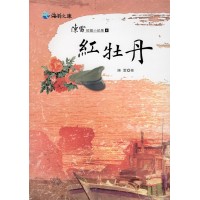 陳雷短篇小說集 4-紅牡丹