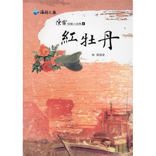 陳雷短篇小說集 4-紅牡丹
