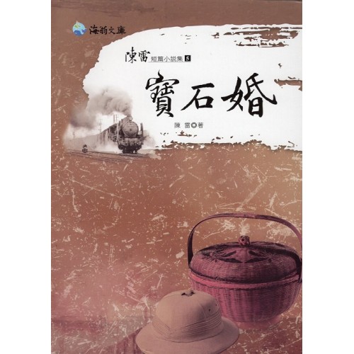 陳雷短篇小說集 5-寶石婚