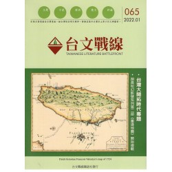 台文戰線．第65號：台灣大開拓時代專題