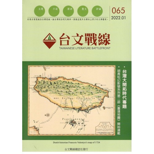 台文戰線．第65號：台灣大開拓時代專題