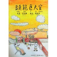 頭範ê大官 頭範ê大官