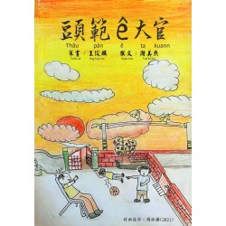 頭範ê大官 頭範ê大官