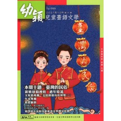 幼穎兒童臺語文學.第六期