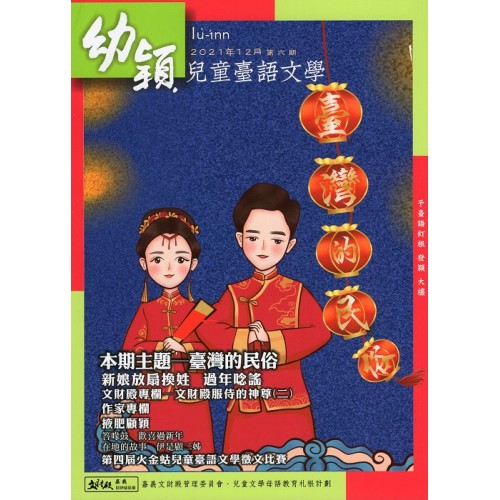 幼穎兒童臺語文學.第六期