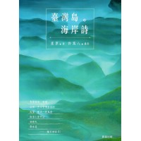 臺灣島。海岸詩 臺灣島。海岸詩