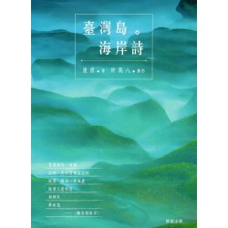 臺灣島。海岸詩