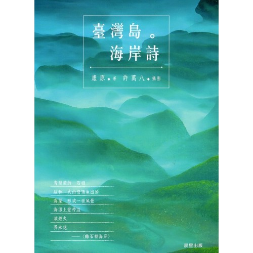 臺灣島。海岸詩