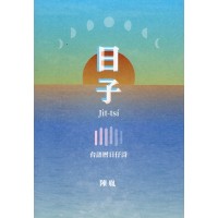 日子:台語曆日仔詩 日子:台語曆日仔詩
