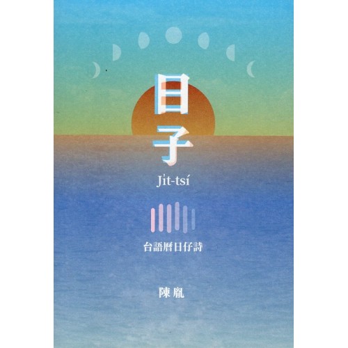 日子：台語曆日仔詩