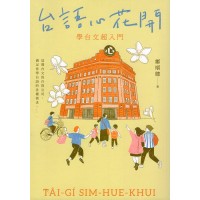 台語心花開:學台文超入門 台語心花開:學台文超入門