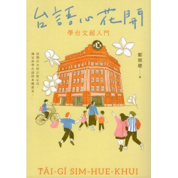 台語心花開：學台文超入門