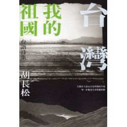 台灣 我的祖國 (台語詩集)