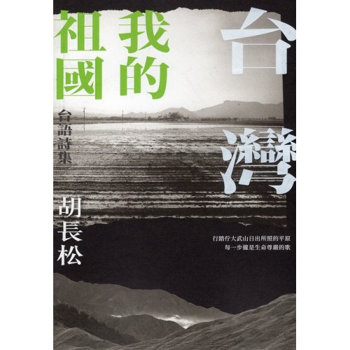 台灣 我的祖國 (台語詩集)