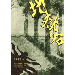 地獄谷 (台語小說集)