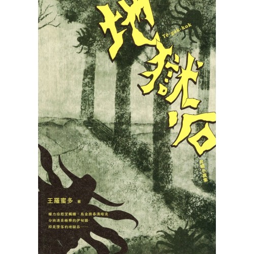 地獄谷 (台語小說集)