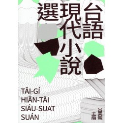 台語現代小說選 台語現代小說選