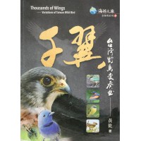 千翼:台灣野鳥變奏曲 (台語詩集) 千翼:台灣野鳥變奏曲 (台語詩集)