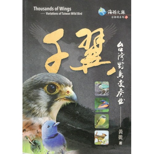 千翼：台灣野鳥變奏曲 (台語詩集)