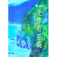是非有芳臭 (台語詩集) 是非有芳臭 (台語詩集)
