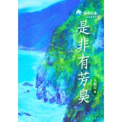 是非有芳臭 (台語詩集) 是非有芳臭 (台語詩集)