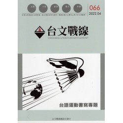 台文戰線．第66號：台語運動書寫專題