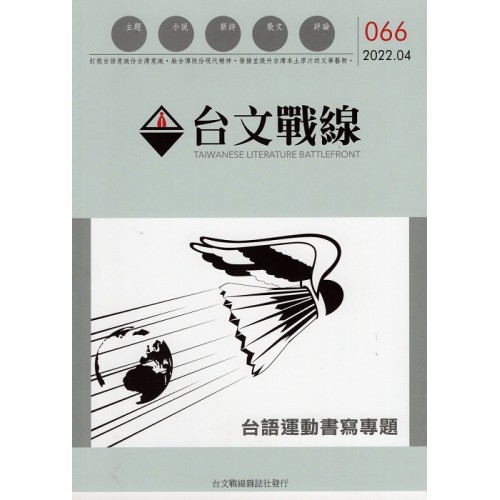 台文戰線．第66號：台語運動書寫專題