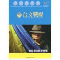 台文戰線.第67號:烏克蘭的啟示專題 台文戰線.第67號:烏克蘭的啟示專題