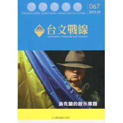台文戰線．第67號：烏克蘭的啟示專題