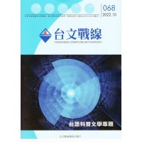 台文戰線.第68號:台語科普文學專題 台文戰線.第68號:台語科普文學專題