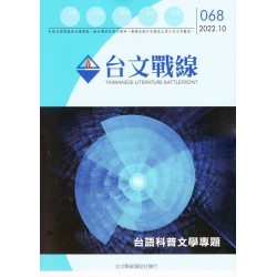 台文戰線．第68號：台語科普文學專題