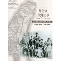 馬偕在台灣記事 From Far Formosa (台漢/英文對照) 馬偕在台灣記事 From Far Formosa (台漢/英文對照)