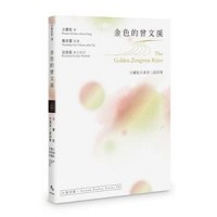 金色的曾文溪The Golden Zengwen River:方耀乾台漢英三語詩集 金色的曾文溪The Golden Zengwen River:方耀乾台漢英三語詩集