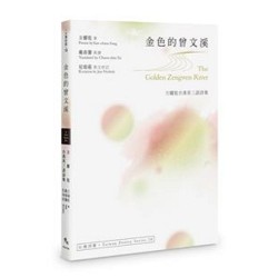 金色的曾文溪The Golden Zengwen River:方耀乾台漢英三語詩集 金色的曾文溪The Golden Zengwen River:方耀乾台漢英三語詩集